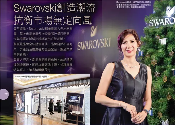  ??  ?? Swarovski香­港、澳門及台灣水晶精品部­董事總經理譚慧嫻表示，品牌在港的生意額及利­潤，連續兩年創新高。