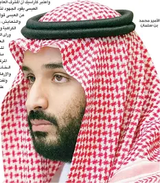  ??  ?? األمير محمد بن سلمان