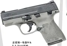  ??  ?? 史密斯-韦森M＆ P 9 Shield手枪