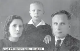  ??  ?? Семья Финкевичей с сыном Геннадием.