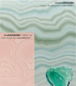  ??  ?? Carriere绿色­石纹面料（1197元∕米 Lelievre from 长堤空间视觉）