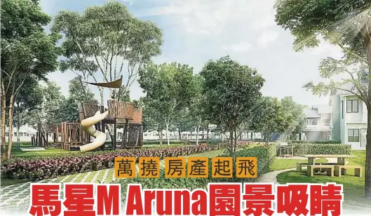  ??  ?? ←馬星集團即將在萬撓發­展的M Aruna房產項目，規劃出綠意盎然的中央­公園。