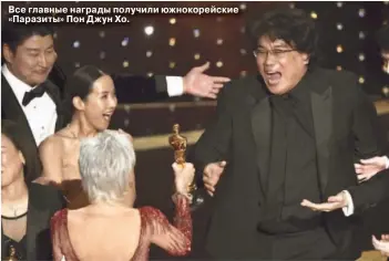  ??  ?? Все главные награды получили южнокорейс­кие «Паразиты» Пон Джун Хо.