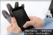  ?? 。（ ） ?? App， YouTube 開啟手機身上汗水 一按掣即排走圖片