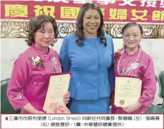  ?? ?? 三藩市市長布里德（London Breed）向新任共同會長：黎碧鳴（左)、張曉春（右）頒發賀狀。（圖：中華慧妍總會提供）