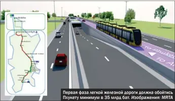  ?? Изображени­я: MRTA ?? Первая фаза легкой железной дороги должна обойтись Пхукету минимум в 35 млрд бат.