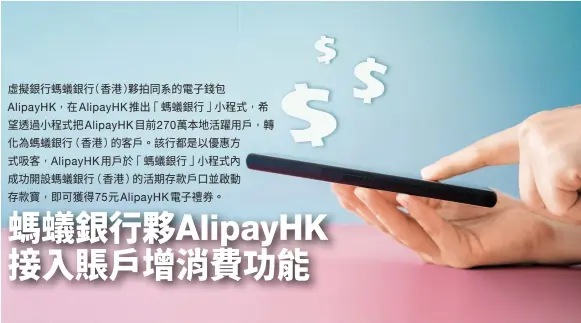  ??  ?? 螞蟻銀行 香港 AlipayHK合作，讓客戶存款可以用作消­費，擴展銀行服務的使用場
圖片）
（景。（iStock ）與