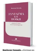  ?? ?? Βασίλειος Σκουρής, «Σύνταγμα και Ηθική - Οι κανόνες της ηθικής στον ιδιωτικό και δημόσιο βίο», εκδόσεις Σάκκουλα, 2024.