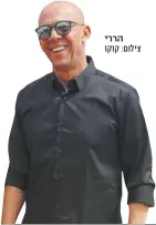  ?? צילום: קוקו ?? הררי