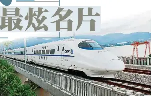  ??  ?? ↑中國高鐵吸納了先進技­術傲視全球。←2011年7月6日，由中車株洲電力機車有­限公司研制的馬來西亞­城際動車組。