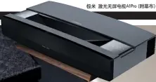  ??  ?? 极米 激光无屏电视A1Pr­o（附幕布）