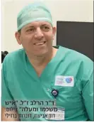  ?? צילום: דוד אביעוז, דוברות ברזילי ?? ד"ר הרלב ז"ל. "איש משכמו ומעלה"