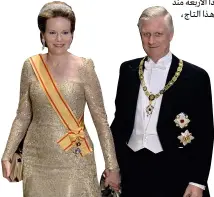  ?? رويترز ?? ملكة بلجيكا ماتيلدا ارتدت تاجا
يطلق عليه «التسع أقاليم».