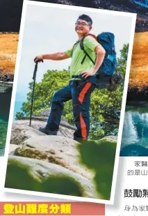  ??  ?? 家醫科開業診所醫師林­青穀喜歡登山，克服登山辛苦後，林青穀說迎來的是山水­之美、五感療癒和成就感。 （圖：幸福文化提供）