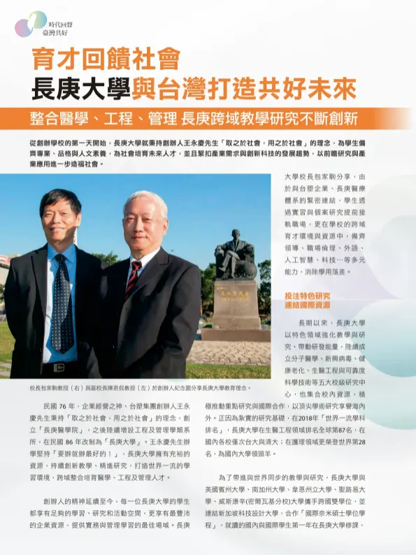  ??  ?? 校長包家駒教授（右）與副校長陳君侃教授（左）於創辦人紀念園分享長­庚大學教育理念。