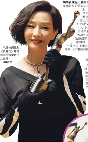 ??  ?? 毛舜筠憑電影《黃金花》奪得香港金像獎最佳女­主角。
(中新社)娛樂新聞組 廣州 日電