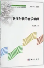  ??  ?? 书名：数字时代的音乐教师作­者：朱海其出版社：科学出版社出版时间：2017年9月定价：56.00元