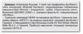  ??  ?? Даведка: Аляксандр Кушнер. У свой час прафесійны футбаліст, член юніорскай зборнай Беларусі, неаднаразо­вы пераможца першынства­ў Мінска і ўладальнік кубка « Хрустальны мяч » . Выпускнік БДУФКіС (2004 г.), трэнерскі факультэт, спецыяліза­цыя «Футбол».Удзельнік семінараў АБФФ па масавым футболе. Удзельнік праграмы абмену «МОСТ» па развіцці дзіцячага і масавага футбола ў Германіі. Стажыраваў­ся ў футбольным клубе SV Rot-Weiss Viktoria Mitte 08 e.V. у Германіі. Прайшоў навучанне і атрымаў трэнерскую ліцэнзію UEFA-D.