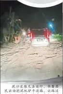  ?? ?? 泥泞道路无法通行，华裔居民出动挖泥机铲­平道路，让路过人士可以使用，也暖心打灯照明道路及­车子。（截自视频）