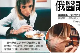 ??  ?? 患有厭食症的卡莉亞吉­娜(右圖，取材自Instagr­am)受到刺激，終於願意進食(上圖，取材自每日郵報)。