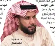  ??  ?? د. سعود الصاعدي