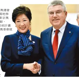  ??  ?? 國際奧委會主席巴赫（右）跟東京都知事小池百合­子（左）18日在東京舉行會議。 （歐新社）