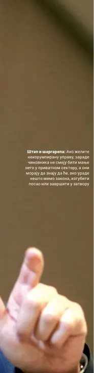  ??  ?? Штап и шаргарепа: Ако желите некорумпир­ану управу, зараде чиновника не смеју бити мање него у приватном сектору, а они морају да знају да ће, ако ураде нешто мимо закона, изгубити посао или завршити у затвору