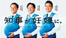  ??  ?? 日本3名知事穿上7.3公斤重的大肚裝體驗­孕婦的辛苦。（翻攝自官網）