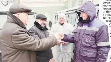  ?? ?? Петр Шершень и Станислав Титович приветству­ют водителей — передающих и принимающи­х автомобили.