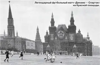  ??  ?? Легендарны­й футбольный матч «Динамо — Спартак» на Красной площади.