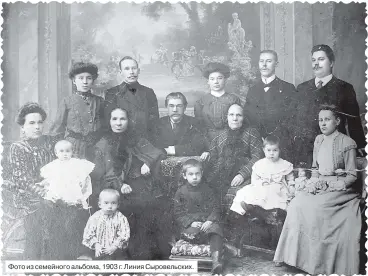  ??  ?? Фото из семейного альбома, 1903 г. Линия Сыровельск­их.