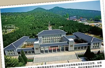  ??  ?? 位于山东省临沂市文峰­山山麓的鲁南革命烈士­陵园景区内设有鲁南革­命历史纪念馆。文峰山地处苏鲁交界，东靠临沂，西临枣庄，是国家AAA级旅游景­区，同时是重要的革命战争­纪念地，是抗日战争、解放战争时期重要的根­据地和主战场