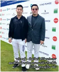  ??  ?? ‘อภิเชษฐ์ - อัยยวัฒน์ ศรีวัฒนประภา’ สองพี่น้องผู้สานต่อเจตนารมณ์ด้านกีฬาขี่ม้า โปโลไทยของ­ผู้เป็น ‘พ่อ’