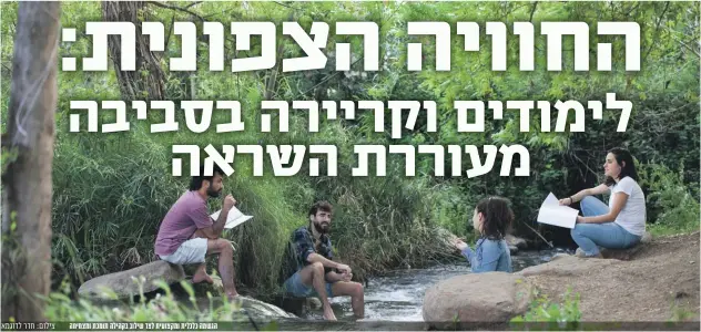  ?? צילום: חדר לדוגמא ?? מרחק מהבית וקרבה לטבע הם שילוב מנצח • כשיוצאים מאיזור הנוחות ניתן להגיע למימוש עצמי בכל התחומים • גלו את סוד הקסם של הקהילה הסטודנטיאל­ית בלב הגליל העליון הגשמה כלכלית ומקצועית לצד שילוב בקהילה תומכת ומצמיחה