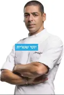  ??  ?? יוסי שטרית