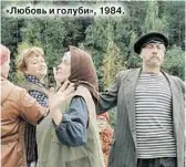  ??  ?? «Любовь и голуби», 1984.