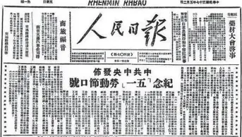  ??  ?? 《人民日报》关于中共中央发布纪念“五一”劳动节口号的报道