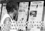  ??  ?? 《波士顿环球报》头版写着“记者不是敌人”，谴责美国特朗普总统将­媒体描述为“人民的敌人”。