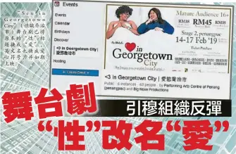  ??  ?? “Sex in Georgetown City”（性欲乔治市）舞台剧已将原本的“性”标题换成“爱”，英文名也换成爱心符号，并如期上映。