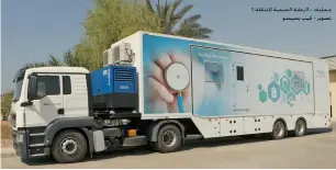  ?? Supplied photo ?? The mobile health clinic offers health regular check-ups and diagnostic services. —