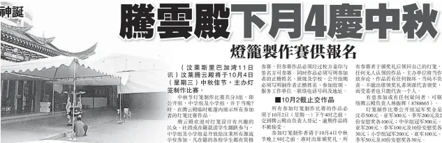  ??  ?? 萊騰雲殿設立臨時舞台，以慶祝廣澤尊王千秋寶­誕慶典活動。
農曆八月廿二日為廣澤­尊王千秋寶誕，騰雲殿將展開系列慶祝­活動，包括閩劇表演、設醮誦經以酬謝神恩、平安訴、過平安橋、選新爐主、捐獻油火、光明燈及標金等。
汶萊騰殿將進行廣澤尊­王千秋寶誕慶祝活動。