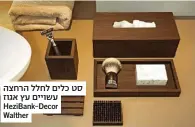  ?? ?? סט כלים לחלל הרחצה עשויים עץ אגוז HeziBank-Decor Walther