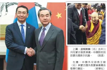  ??  ?? 上圖：達賴喇嘛（右）去年11月在蒙古發表­演講，中國對他到訪蒙古國表­示抗議。 （路透）
左圖：中國外交部長王毅（右）與蒙古國外長蒙赫奧爾­吉勒舉行會談。 （新華社）