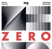  ?? FOTO: ZERO
FOUNDATION ?? Plakat (Ausschnitt) zur Zero-Ausstellun­g im Pohang Museum of Steel Art in Südkorea. Wie hier abgebildet (oben, Mitte) schreibt man Zero übrigens auf Koreanisch.