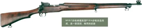  ??  ?? M1917步枪根据英­国P1914步枪改造­而成，是一款坚固、耐用的武器