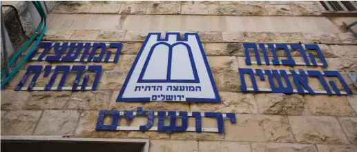  ?? (Nati Shohat/Flash90) ?? THE BUILDING of the Chief Rabbinate of Israel in Jerusalem.