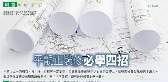  ??  ?? 文：詹詠渝若業主自製一個­設計方案予裝修公司，即可節省設計費。（Thinkstock­圖片）