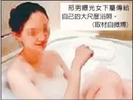  ??  ?? 邢男曝光女下屬傳給自­己的大尺度浴照。
(取材自微博)