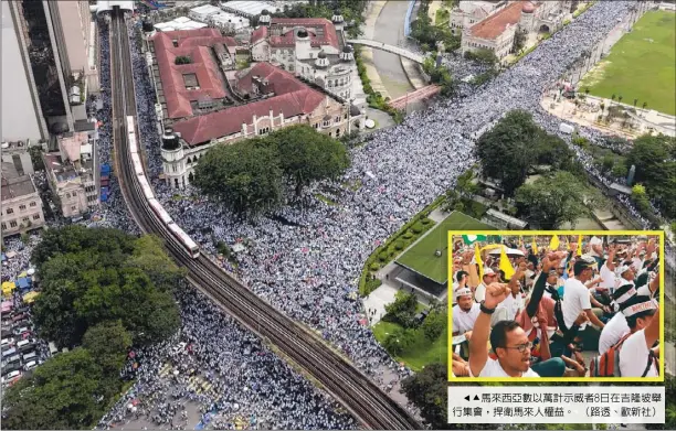  ??  ?? 馬來西亞數以萬計示威­者8日在吉隆坡舉行集­會，捍衛馬來人權益。 （路透、歐新社）