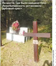 ??  ?? На месте, где было найдено тело Леха Качинского, установили дубовый крест.